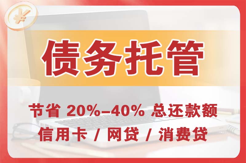 岳普湖债务托管